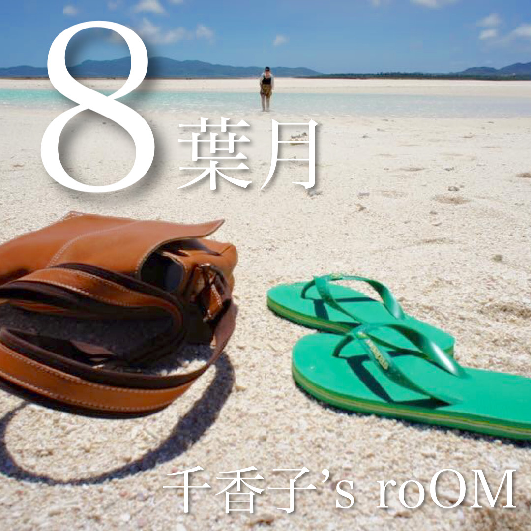 ８月のスケジュール　～千香子’s roOM （ZOOMクラス）～
